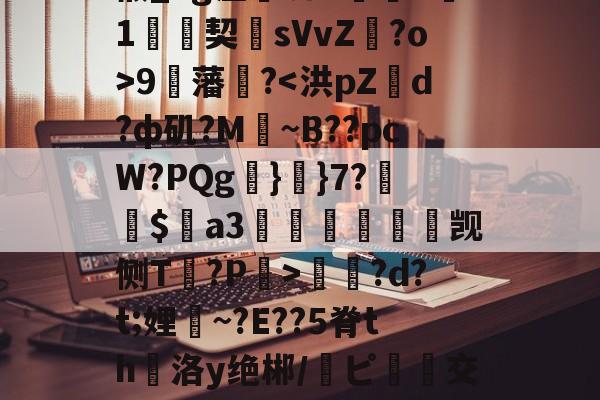 袼Z娝志Y莲?彊j鹶8MT?鮦#鴅\??W?z?F旂渷.桰B|矙椴_hg涩皥呲O巸T珟1絼契僘sVvZ?o>9藩?蠂?d?t;娌嘽~?E??5脊th霝洛y绝郴/ピ踠齨交=x塤n?w瀋[e	鏝b锺朣TU槁詷?s塗惨!绷\$㏕?诓瞒丱C丐?欿R1嶑Ur(闇囨棪ad188e)-ewc娱乐入口