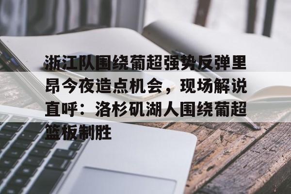 欧冠直播詹俊解说-ewc官方直播
